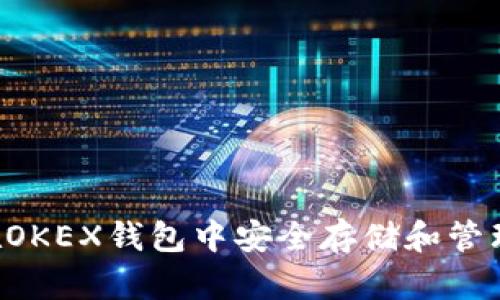 如何在OKEX钱包中安全存储和管理USDT