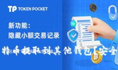 如何将OKEX的比特币提取到其他钱包？