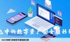 如何将TP钱包中的数字资产安全转移到