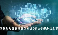 diaotiTP钱包无法提现该怎么办？解决步