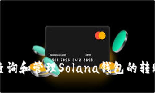 如何查询和管理Solana钱包的转账记录