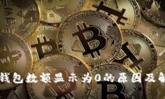 以太坊钱包数额显示为0的原因及解决