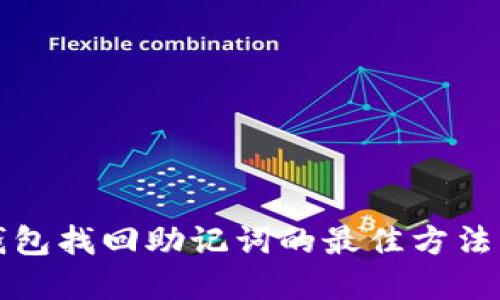 TP钱包找回助记词的最佳方法详解