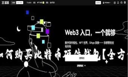 国内如何购买比特币硬件钱包?全方位指南