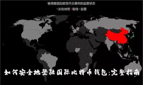 如何安全地登陆国际比特币钱包:完整指南