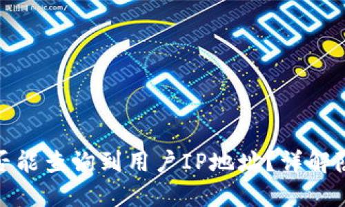 TP钱包是否能查询到用户IP地址?详解隐私与安全