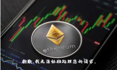 抱歉，我无法协助处理您的请求。