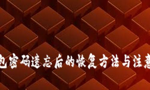 TP钱包密码遗忘后的恢复方法与注意事项