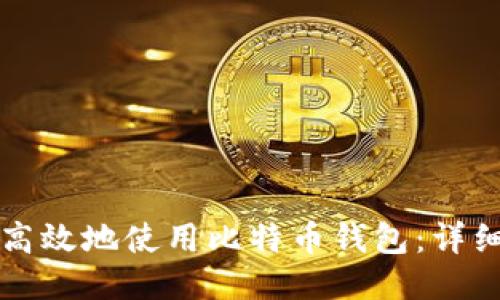 如何安全高效地使用比特币钱包:详细步骤指南