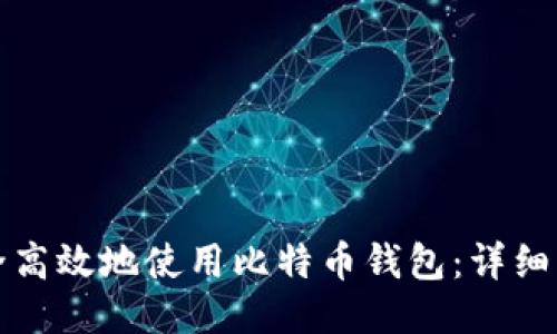 如何安全高效地使用比特币钱包:详细步骤指南