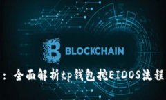: 全面解析tp钱包挖EIDOS流程