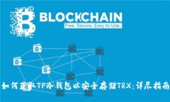 如何获取TP冷钱包以安全存储TRX：详尽