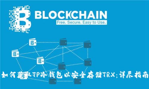 如何获取TP冷钱包以安全存储TRX:详尽指南