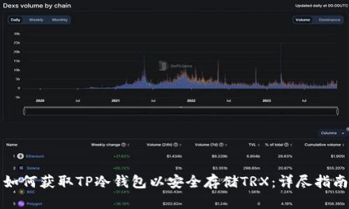 如何获取TP冷钱包以安全存储TRX:详尽指南