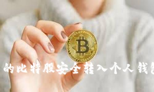 如何将云币网的比特股安全转入个人钱包:一步步指南