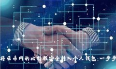 如何将云币网的比特股安全转入个人钱