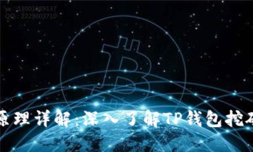 TP钱包挖矿原理详解:深入了解TP钱包挖矿机制与收益