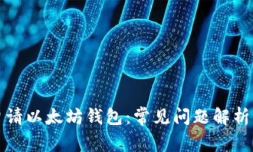如何成功申请以太坊钱包:常见问题解析与解决方案