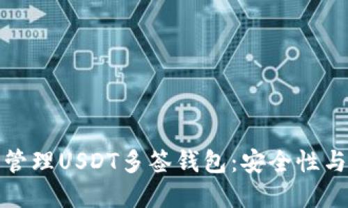 如何创建和管理USDT多签钱包:安全性与实用性详解