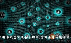 比特币钱包下载安装指南：官方渠道与