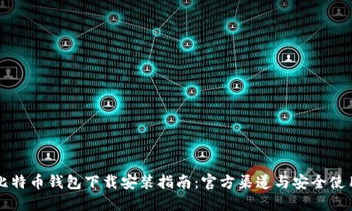 比特币钱包下载安装指南:官方渠道与安全使用