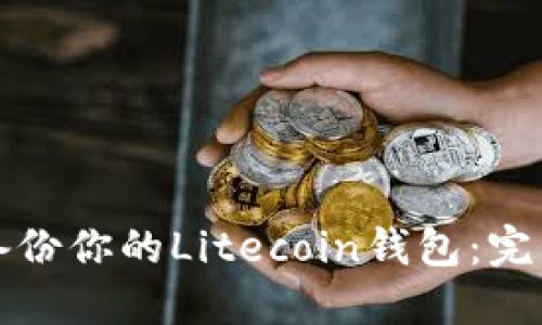 轻松备份你的Litecoin钱包:完整指南