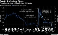 轻松备份你的Litecoin钱包：完整指南