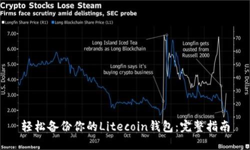 轻松备份你的Litecoin钱包:完整指南