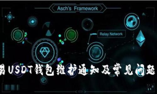 欧易USDT钱包维护通知及常见问题解答