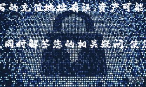   如何将TP钱包中的数字货币转移至币安：详细指南 / 
 guanjianci TP钱包, 币安, 转账, 数字货币 /guanjianci 

在数字货币的交易中，很多用户会选择将资产存储在自己的钱包中，如TP钱包，同时利用交易所如币安进行买卖操作。然而，如何将TP钱包中的币安全地转移到币安呢？本文将为您提供一个详细的操作指南，帮助您顺利完成转账，同时解答四个相关问题，让您在操作过程中更加得心应手。

什么是TP钱包？
TP钱包是一款流行的数字货币钱包，因其用户友好和安全性而受到很多用户的青睐。TP钱包支持多种类型的数字货币，包括比特币、以太坊、EOS等，用户可以在里面安全地存储和管理自己的资产。TP钱包的特点涵盖了简洁的用户界面和强大的功能，为用户提供了方便快捷的数字货币管理体验。

如何将数字货币从TP钱包转到币安？
将数字货币从TP钱包转移至币安的操作过程实际上是相对简单的，主要步骤包括：注册并登录币安账户、获取币安的充值地址、在TP钱包中进行转账等。以下是详细步骤：

1. **注册并登录币安账户**：如果您尚未在币安注册，首先需访问币安官网进行注册。注册完成后，确保您通过邮箱或手机完成验证，并登录到您的账户。

2. **获取币安的充值地址**：在币安账户中找到“钱包”或者“资金管理”选项，在其中选择“充值”功能。然后选择您要转账的数字货币（如比特币、以太坊等），系统将生成一个充值地址。务必复制这个地址，并在下一个步骤中用到。

3. **在TP钱包中进行转账**：打开您的TP钱包，找到您想要转移的数字货币。在钱包界面中选择“发送”功能，在弹出的页面中粘贴之前复制的币安充值地址，输入需要转账的金额，然后确认转账。请仔细检查地址，确保没有错误，并在确认后执行转账操作。

4. **确认转账状态**：转账后，您可以在币安的“充值记录”中查看到您的充值状态。通常情况下，数字货币的转账会在几分钟内到账，但也可能因网络拥堵等原因而需要更长的时间。若出现异常，请及时查看区块链网络的状态或联系币安的客服。

可能面临的常见问题

1. TP钱包转币安时，地址错误会发生什么？
转账时，一个常见的错误是输入错误的地址。如果您将数字货币转移到一个不属于您的地址，您将可能永远无法找回这些资产。在区块链中，地址是唯一且不可更改的，任何对地址的错误输入都会造成资产丢失。因此，在转账前一定要仔细检查地址，确保准确无误。有些钱包和交易所也会提供地址验证功能，利用这些功能可以降低错误发生的概率。

2. TP钱包转账费用是多少？
每次从TP钱包转账，都会需要支付一定的网络手续费，具体费用取决于您所使用的区块链及其当前的网络繁忙程度。例如，在以太坊网络中，手续费会根据网络的活动量而波动，可能在低谷时只需要几美元，而在网络繁忙的高峰期，手续费可能会飙升到几十美元。一般来说，用户在转账时会有选择支付手续费的选项，建议根据实际需要及网络情况灵活调整。

3. 转账过程中遇到网络拥堵该如何处理？
在转账数字货币时，网络拥堵是常见的现象，尤其在市场活动频繁时会出现。在这种情况下，转账时间可能会延长。用户可以选择“加速交易”，即在一定的费用下优先处理您的转账请求。或耐心等待，因为在网络恢复正常后，交易会自动完成。同时，您可以通过区块浏览器追踪您的交易状态，观察是否已被网络确认。

4. 为什么转账后币安未及时到账？
在进行数字货币转账后，用户可能会遇到在币安账户未能及时到账的情况。这样的原因可能有多个：首先是网络延迟，这种情况下确认的时间会比预期的更久；其次，如果您在TP钱包中填写的充值地址有误，资产可能已转到错误地址；最后，币安交易所内部审核或系统维护也可能影响充值的到账时间。建议在确认转账后密切关注币安的充值记录，并在较长时间未到账的情况下联系币安客服进行查询。

总结
将TP钱包中的数字货币转移至币安的操作虽然简单，但是确保每个环节的准确性至关重要。从获取地址到输入金额，每一步都要慎之又慎。希望本文的介绍能帮助您更好地了解这一过程，同时解答您的相关疑问，使您的数字货币管理更加顺畅。如果您有其他问题或疑惑，欢迎随时交流讨论。

请注意，投资数字货币时风险较高，请务必谨慎对待，在专业指导下进行操作。