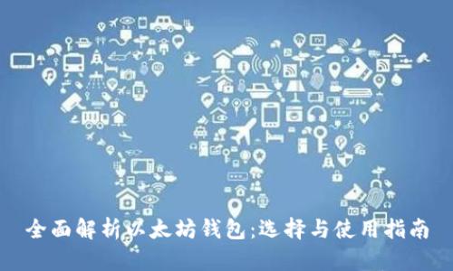 全面解析以太坊钱包:选择与使用指南