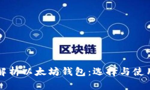 全面解析以太坊钱包:选择与使用指南