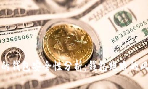 存比特币的钱包安全性分析:钱包跑路的风险与防范
