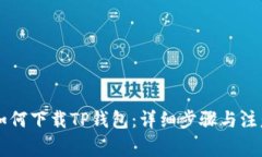 手机如何下载TP钱包：详细步骤与注意