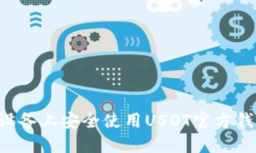 如何在苹果设备上安全使用USDT官方钱包:详细指南