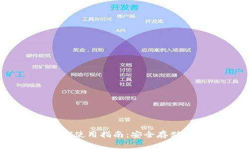 TP钱包中的USDT使用指南:安全存储与多种用途解析