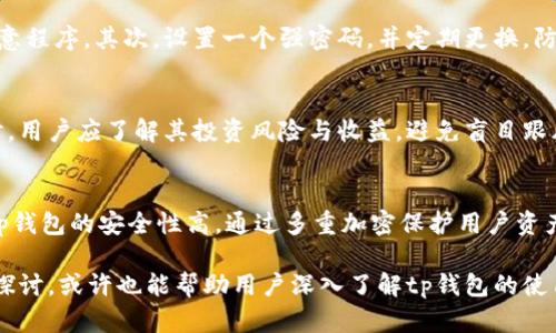 tiaotitp钱包添加资金池后资金消失的原因与解决方案/tiaoti
tp钱包,资金池,资金消失,解决方案/guanjianci

在区块链和加密货币的快速发展中，钱包的使用变得越来越普遍。其中，tp钱包作为一款备受关注的数字资产管理工具，其用户群体逐渐扩大。然而，在使用tp钱包的过程中，一些用户可能会遇到资金池添加后资金消失的问题。这不仅使用户感到困惑和不安，也引发了更多的问题。因此，了解资金消失的原因，以及如何解决这一问题，显得尤为重要。

一、tp钱包的功能概述
tp钱包是一款支持多种链上资产管理的数字钱包，用户可以通过它进行转账、收款、兑换等操作。其优势在于，提供了安全、便捷的资产管理体验。用户可以在tp钱包中创建资金池，方便进行投资或交易。然而，在不同的操作中，用户在使用资金池时可能会遭遇资金消失的情况。

二、资金池的定义和作用
资金池是指用户在tp钱包中为了特定的投资或交易目的，将一定量的资产集中起来形成的集合。资金池的主要作用是提高资金的利用效率，便于进行集中管理和操作。当用户添加资金到资金池中时，理论上应该能够很快查看到资产的变化。然而，有些用户在添加资金池后，发现自己的资产不见了，接下来我们就来探讨可能的原因。

三、资金消失的可能原因
1. **网络延迟**：在区块链的交易中，网络延迟是一个常见现象。用户进行转账或添加资金池的操作后，由于区块确认速度不同，可能会导致资金一时无法显示。一般来说，交易在确认后会自动更新，但在此期间，用户可能会觉得自己的资金突然消失。
2. **钱包版本问题**：tp钱包的版本更新常常带来新的功能或修复部分漏洞。如果用户未及时更新钱包，可能会导致一些错误的发生，进而呈现出资金消失的情况。因此，保持钱包软件的更新和维护显得尤为重要。
3. **操作不当**：用户在使用tp钱包过程中，如果没有按照系统提示进行正确的操作，也可能导致资金未能正确添加到资金池中。比如，输入错误的地址、未确认交易等，都可能导致资金添加失败。
4. **安全问题**：如果用户的tp钱包遭遇到黑客攻击或被恶意软件侵入，资金可能会被转移至其他地址，导致用户无法看到自己的资产。因此，用户在使用tp钱包时应保持警惕，确保钱包的安全性。

四、如何解决资金消失的问题
1. **确认交易状态**：用户可以通过区块链浏览器查询自己的交易记录，查看资金是否已经成功转账与确认。如果交易尚未被确认，用户可能需要耐心等待。
2. **更新钱包版本**：定期检查tp钱包是否需要更新。在发现钱包版本较老时，及时进行更新，以避免由于版本问题导致的资金消失。
3. **仔细检查操作步骤**：在进行资金池操作时，确保仔细阅读系统提示，按照步骤进行操作，确保每一步都正确无误。对于不明白的操作，可以查看官方文档或咨询客服。
4. **增强安全性**：使用tp钱包时，务必加强账户的安全防护，例如设置强密码、启用双重认证等措施，防止任何未授权的访问与操作。

五、可能相关的问题

问题一：如何查看tp钱包中的交易记录？
在使用tp钱包的过程中，查看交易记录是了解资金动态的重要环节。用户可以在钱包主界面或账户设置中找到“交易记录”选项，点击进入后，即可看到所有的交易信息，包括转账金额、时间、交易状态等。通过这些详细信息，用户可以确认自己的资金是否成功添加到资金池中。如果发现了任何异常，用户应及时进行咨询。

问题二：tp钱包的安全性如何保障？
tp钱包的安全性是用户最关心的问题之一。为了保障钱包的安全，用户可以采取一些必要的措施。首先，确保在官方网站下载最新版本的tp钱包，避免使用第三方渠道，以防附带恶意程序。其次，设置一个强密码，并定期更换，防止被猜解。此外，启用双重认证可以进一步提高安全性。在进行大的交易时，尽量使用硬件钱包冷存储，以更好地保护资产。此外，定期备份钱包数据，以防数据丢失或意外情况发生。

问题三：添加资金池需要注意哪些事项？
在添加资金池之前，用户首先需确保自己的钱包已正常使用，并已了解资金池的相关信息。例如，首先要确认目标资金池的准确性，确保没有输入错误的地址。同时，在选择资金池时，用户应了解其投资风险与收益，避免盲目跟风。此外，用户还需注意相关的时间限制，以及是否涉及手续费等问题，确保添加过程顺利无误。

问题四：tp钱包与其他加密钱包相比有哪些优势？
tp钱包在众多加密货币钱包中，有其独特的优势。首先，其用户界面友好，操作简单，非常适合新手使用。其次，tp钱包支持的币种种类较多，可以满足绝大多数用户交易需求。此外，tp钱包的安全性高，通过多重加密保护用户资产。同时，其社区活跃，用户可以获取到更多的信息与帮助。在功能上，tp钱包也不断更新，加入新兴的功能，提升用户体验。

综上，tp钱包在添加资金池后资金消失的问题，虽然可能多种多样，但通过检查、更新、效率以及采取必要的安全措施，我们可以有效防止此类问题的发生。同时，通过对相关问题的探讨，或许也能帮助用户深入了解tp钱包的使用及管理，确保在加密资产的世界里稳健前行。