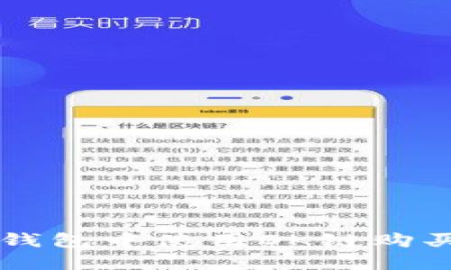 如何在TP钱包中使用OK链购买数字货币