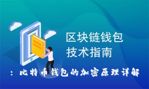 : 比特币钱包的加密原理详解
