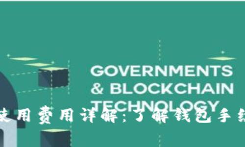 TP钱包创建及使用费用详解:了解钱包手续费与使用成本