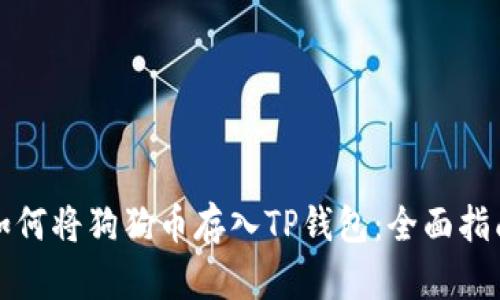如何将狗狗币存入TP钱包:全面指南