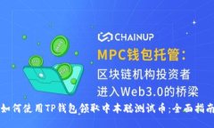 如何使用TP钱包领取中本聪测试币：全