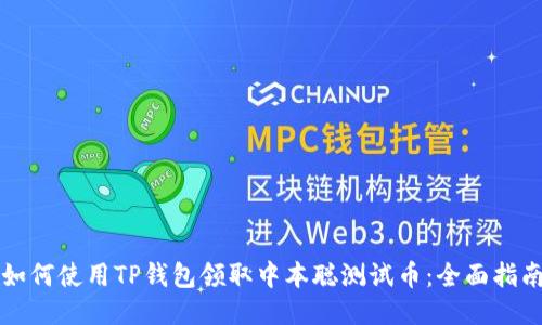 如何使用TP钱包领取中本聪测试币:全面指南