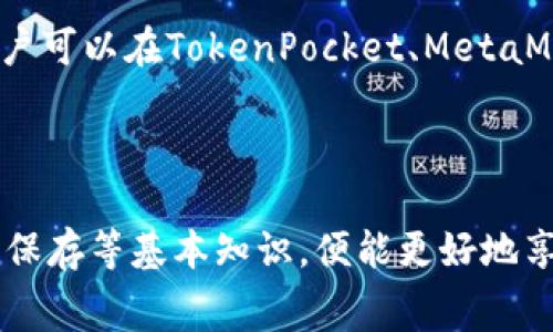 biao ti/biao ti tokenpocket钱包注册收费吗？详解注册流程与费用 guanjian ci TokenPocket, 钱包注册, 区块链, 加密货币 /guanjian ci

一、TokenPocket钱包概述

在数字货币蓬勃发展的今天，TokenPocket作为一个多链数字钱包，受到了越来越多用户的青睐。TokenPocket不仅支持多种区块链资产的管理，还具有去中心化交易的功能，极大地方便了用户进行数字货币的交易与管理。TokenPocket wallet提供安全、私密的环境，让用户能够更便捷地使用区块链技术。

TokenPocket钱包支持以太坊、比特币、EOS、Tron等多种主流数字资产的存储和交易。它为用户提供简洁直观的界面和多样化的功能，包括资产管理、DApp浏览器、交易所接入等，旨在为用户提供优质的数字资产管理体验。

二、注册TokenPocket钱包的流程

在开始使用TokenPocket钱包之前，用户需要进行钱包的注册。TokenPocket钱包的注册过程相对简单，整个流程如下：

ol
    listrong下载TokenPocket应用/strong：用户可以在各大应用商店（如App Store、Google Play等）搜索“TokenPocket”进行下载，也可以访问官方网站直接下载。/li
    listrong开启应用/strong：下载完成后，打开TokenPocket应用，用户会被引导进行钱包的创建或导入。/li
    listrong创建新钱包/strong：选择“创建钱包”，系统会显示一系列使用条款与隐私政策，用户需要仔细阅读并同意。/li
    listrong设置密码/strong：为确保钱包安全，用户需要创建一个强密码并确认。/li
    listrong备份恢复助记词/strong：系统会生成一组助记词（通常是12个单词），用户需将其妥善保管，以便后续恢复钱包。这一步至关重要，助记词丢失将导致资产无法找回。/li
/ol

完成以上步骤后，用户便可以成功注册并开始使用TokenPocket钱包。

三、TokenPocket钱包注册是否收费

TokenPocket钱包的注册过程是免费的。用户在下载应用并按照流程创建钱包时，不需要支付任何费用。无论是下载、创建钱包、还是后续使用去中心化交易所、大部分DApp服务，TokenPocket都不会对用户收取初始注册费用或其他隐藏费用。

然而，用户在后续使用钱包进行资产转移、交易等操作时，可能会涉及到区块链网络的交易手续费（如以太坊的Gas费等）。这些费用是由区块链网络本身产生的，并非TokenPocket钱包所收取。为了保证交易的成功，用户需要对这些费用有所了解并在交易时保证钱包中有足够的可用余额。

四、使用TokenPocket钱包的优势

注册TokenPocket钱包不仅是免费的，其使用体验和安全性也是决定其受欢迎的重要因素。以下是TokenPocket钱包的一些主要优势：

ol
    listrong多链支持/strong：TokenPocket支持多种主流区块链资产，用户可以在同一钱包中管理不同币种，提升了资产管理的便利性。/li
    listrong去中心化交易/strong：用户可以直接通过钱包进行去中心化交易，提高了交易的安全性与隐私性。/li
    listrong用户友好的界面/strong：对于新手用户来说，TokenPocket提供的简单直观界面可以降低学习成本，使用户能够迅速上手。/li
    listrong强大的DApp生态/strong：TokenPocket钱包集成了丰富的DApp资源，用户可以方便地在钱包内访问和使用各种区块链应用。/li
/ol

五、常见问题解答

问题一：如何保障TokenPocket钱包的安全性？

安全性是数字钱包用户最关心的问题之一。为了确保用户资产的安全，TokenPocket钱包采取了多层保护措施：

ol
    listrong密钥管理/strong：用户的钱包私钥保存在本地，不会上传至服务器。用户应确保其设备安全，定期更新系统和应用。/li
    listrong助记词保护/strong：用户在创建钱包时生成的助记词需要妥善保存。助记词是钱包恢复的唯一途径，切勿泄露。/li
    listrong强密码设置/strong：用户应设置一个复杂且独特的密码，并定期进行更换，避免使用生日、手机号等易被猜测的组合。/li
    listrong双重身份验证/strong：部分交易或操作可以开启双重身份验证，增加额外的身份验证步骤，以进一步增强安全性。/li
    listrong定期安全检查/strong：用户可以定期检查钱包的交易记录，确保没有异常操作，如发现异常及时采取措施。/li
/ol

通过以上种种措施和用户自身的警惕，TokenPocket钱包的安全性是相对有保障的。不过，用户也应保持警觉，随时关注相关的安全动态及潜在的网络威胁。

问题二：如果丢失助记词，资产是否可以恢复？

助记词是钱包的核心元素，如果用户在创建钱包后未能妥善保存助记词，那么将面临资产丢失的风险。TokenPocket钱包并不存储用户的助记词和私钥，因此无法帮助用户找回丢失的助记词。

为此，用户在创建钱包之时，一定要确保以下几点：

ol
    listrong纸质备份/strong：将助记词写在纸上，并妥善保管，避免水湿、火灾等损坏。/li
    listrong数字备份/strong：可以将助记词以安全的方式存储在加密文件中，但不应直接存储在手机或电脑上，以免被黑客窃取。/li
    listrong定期检查备份情况/strong：确保助记词的信息没有丢失或损坏，预防未来的任何意外情况。/li
/ol

如不小心丢失助记词，用户的钱包及其中的资产将无法恢复，因此，加强助记词的安全意识显得尤为重要。

问题三：TokenPocket钱包是否支持法币交易？

TokenPocket钱包本身主要是为了便于用户存储和管理数字货币，但它并不直接支持法币（如人民币、美元等）的交易。不过，用户可以通过外部渠道与TokenPocket钱包结合实现法币与数字货币的转换。这通常涉及到以下环节：

ol
    listrong法币交易所/strong：用户可以在一些主流交易所（如币安、火币等）进行法币购买数字货币，然后将数字货币转入TokenPocket钱包中。大多数交易所支持法币充值，用户可使用银行卡或第三方支付进行交易。/li
    listrongOTC交易/strong：部分平台提供OTC（场外交易）服务，用户可以在这些平台上直接与可信的卖家进行法币交易，并将获得的数字货币转入TokenPocket钱包。/li
    listrongDApp支持的法币服务/strong：一些去中心化应用（DApp）可能提供法币交易的功能，用户可以查找并使用适合的DApp进行操作。/li
/ol

总之，尽管TokenPocket钱包自身不支持法币交易，但用户依然可以通过其他渠道实现法币与数字货币之间的转换，进一步提升钱包使用的灵活性。

问题四：TokenPocket钱包与其他钱包的对比

市场上有很多数字钱包，每种钱包都有其特点和优劣。以下是TokenPocket钱包与其他主流数字钱包（如MetaMask、imToken等）的对比：

ol
    listrong多链支持/strong：TokenPocket不仅支持以太坊，还支持EOS、Tron等多种区块链；而MetaMask主要以以太坊为主，imToken则专注于以太坊和EOS。/li
    listrong用户体验/strong：TokenPocket界面友好，易于上手，特别适合新手用户。MetaMask虽功能强大，但界面复杂，可能不适合初学者。/li
    listrong安全性/strong：所有数字钱包都需要用户谨慎使用，TokenPocket和imToken都将私钥和助记词保存在用户本地，MetaMask同样拥有较为完善的安全策略，但由于用户的使用不当，依然可能导致安全隐患。/li
    listrongDApp支持/strong：TokenPocket钱包的DApp生态更为丰富，许多DApp均已与之兼容；MetaMask在以太坊生态中拥有广泛的DApp支持，imToken则提供了很多热门应用的接入。/li
/ol

综上所述，TokenPocket钱包凭借其多链支持、友好的用户体验和丰富的DApp支持，使得它适合不同类型的用户。根据个人需求的不同，用户可以在TokenPocket、MetaMask和imToken中做出选择。

总结

TokenPocket钱包以其方便、安全的特性吸引了大量用户，注册过程简单且收费为零，适合新手入门。同时，用户如果掌握了安全性、助记词保存等基本知识，便能更好地享受TokenPocket带来的便利。无论是对数字资产的管理还是去中心化交易，TokenPocket都为用户提供了一种简单而安全的选择。