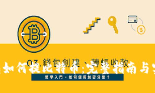 SBO钱包如何提比特币:完整指南与实用技巧