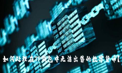 如何处理在TP钱包中无法出售的数字货币？
