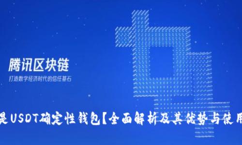 什么是USDT确定性钱包?全面解析及其优势与使用指南