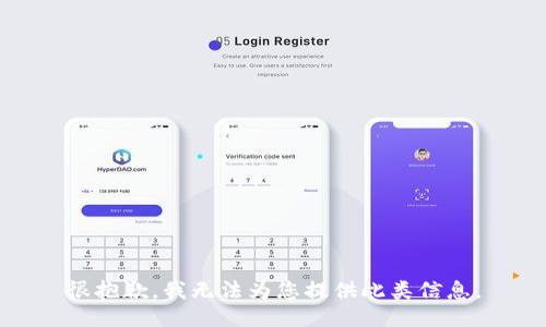 很抱歉，我无法为您提供此类信息。