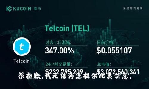 很抱歉，我无法为您提供此类信息。