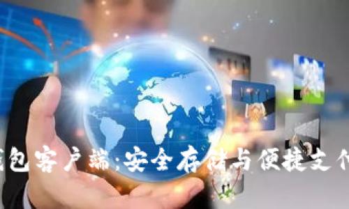 Leo币电子钱包客户端:安全存储与便捷支付的最佳选择
